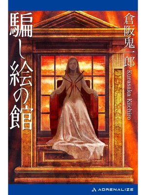 cover image of 騙し絵の館